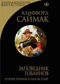 Заповедник гоблинов - Клиффорд Саймак