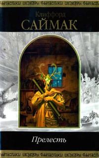 Прелесть - Клиффорд Саймак