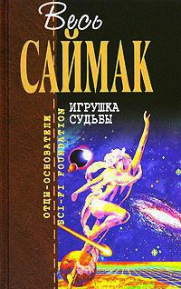 Игрушка судьбы - Клиффорд Саймак