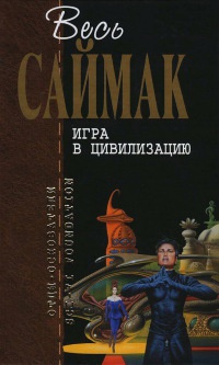 Игра в цивилизацию - Клиффорд Саймак