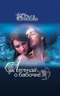 Легенда о бабочке - Ольга Юнязова