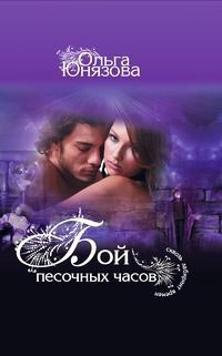 Бой песочных часов - Ольга Юнязова