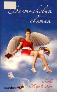 Бестолковая святая - Алекс Жиро де л'Эн