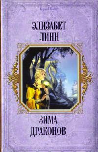 Зима Драконов - Элизабет Линн