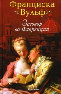 Заговор во Флоренции - Франциска Вульф