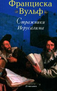 Стражники Иерусалима - Франциска Вульф