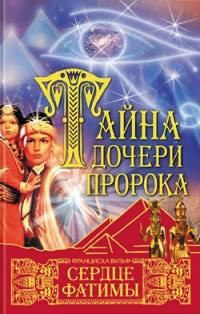 Тайна дочери пророка. Сердце Фатимы - Франциска Вульф