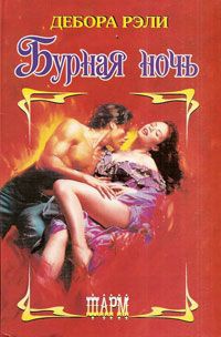 Бурная ночь - Дебора Рэли