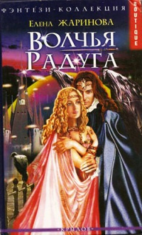 Волчья радуга - Елена Жаринова
