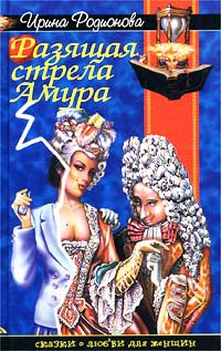 Разящая стрела Амура - Ирина Родионова