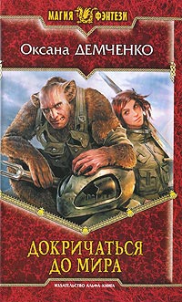 Докричаться до мира - Оксана Демченко