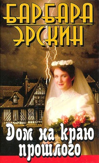 Дом на краю прошлого - Барбара Эрскин