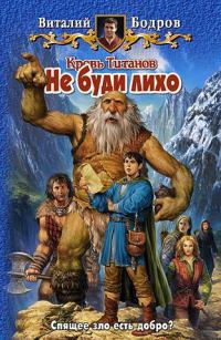 Кровь Титанов. Не буди лихо - Виталий Бодров