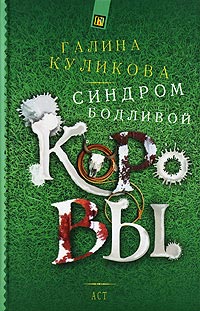 Синдром бодливой коровы - Галина Куликова