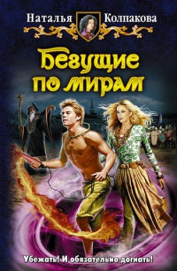 Бегущие по мирам - Наталья Колпакова