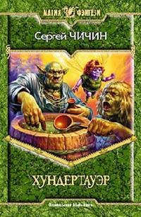 Хундертауэр - Сергей Чичин