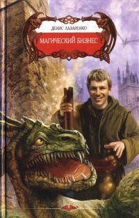 Магический бизнес - Денис Лазаренко