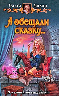 А обещали сказку... - Ольга Мяхар