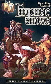 Гнусные гномы - Крэйг Шоу Гарднер