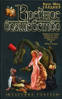 Вредное волшебство - Крэйг Шоу Гарднер
