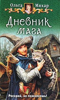 Дневник мага - Ольга Мяхар