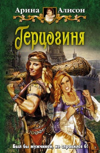 Герцогиня - Арина Алисон