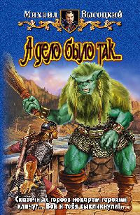 А дело было так... - Михаил Высоцкий