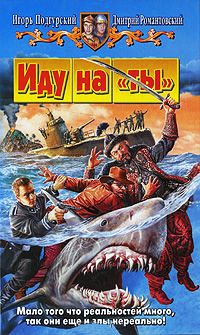 Иду на "ты" - Дмитрий Романтовский