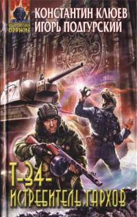 Т-34 - истребитель гархов - Игорь Подгурский