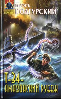 Т-34 - амазонский рубеж - Игорь Подгурский