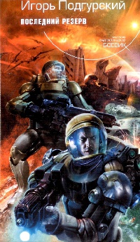 Последний резерв - Игорь Подгурский