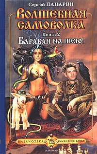 Волшебная самоволка. Книга 2. Барабан на шею! - Сергей Панарин