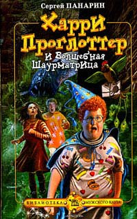 Харри Проглоттер и Волшебная Шаурматрица - Сергей Панарин