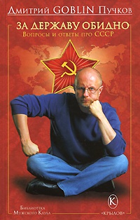 За державу обидно. Вопросы и ответы про СССР - Дмитрий Пучков