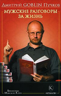 Мужские разговоры за жизнь - Дмитрий Пучков