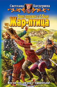 Иван-царевич и С. Волк. Жар-птица - Светлана Багдерина