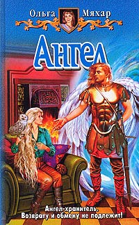 Ангел - Ольга Мяхар