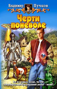 Черти поневоле - Владимир Пучков