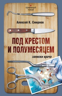 Под крестом и полумесяцем. Записки врача - Алексей К. Смирнов