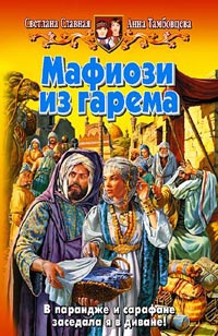 Мафиози из гарема - Светлана Славная