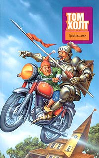 Граальщики - Том Холт