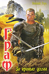 За гранью долга - Василий Горъ