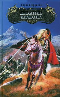 Дыхание дракона - Сергей Крускоп
