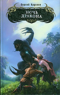 Ночь дракона - Сергей Крускоп