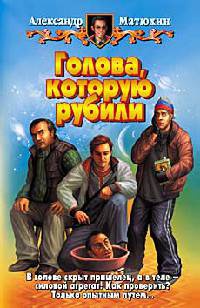 Голова, которую рубили - Александр Матюхин