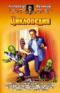 Циклопедия - Александр Матюхин