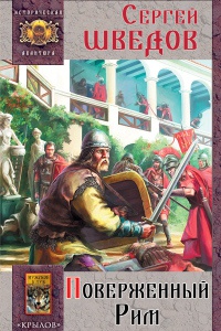 Поверженный Рим - Сергей Шведов