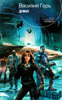 Демон - Василий Горъ