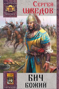 Бич Божий - Сергей Шведов
