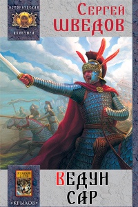Ведун Сар - Сергей Шведов